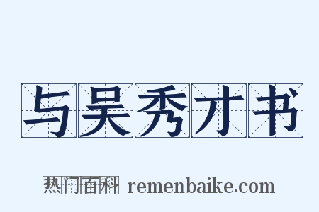 与吴秀才书是什么意思的图片